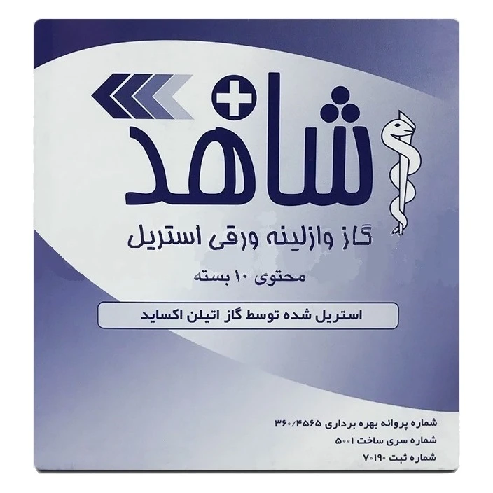 گاز وازلینه طبی شاهد استریل|بسته 10 تایی